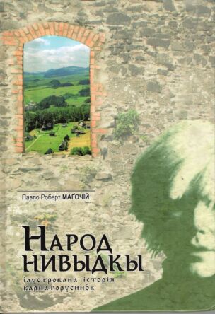 Народ нивьідкьі. Ілустровaнa історія карпаторусинoв
