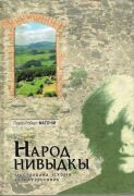 Народ нивьідкьі. Ілустровaнa історія карпаторусинoв